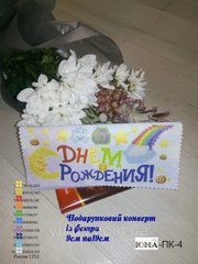 ЮМА-ПК-4 С днём рождения! Подарочный конверт из фетра под вышивку