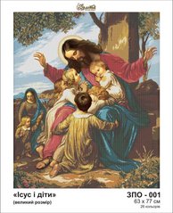 ЗПО-001 Иисус и дети. Схема для вышивки бисером Золотая Подкова
