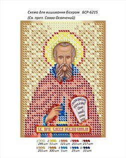 БСР 6215 Св. Преп. Савва Сторожевский . Схема для вышивания бисером . ТМ "Сяйво БСР"., Схема