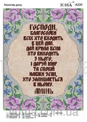 ЮМА-4200 Молитва дома на украинском языке. Схема для вышивки бисером