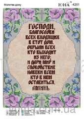 ЮМА-4201 Молитва дома на рус. языке. Схема для вышивки бисером