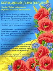 FV-324 (А4) Гимн Украины. Схема для вышивки бисером Свит Арт