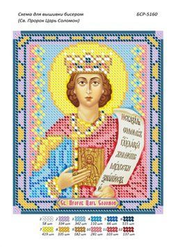 БСР 5160 Св. Пророк Цар Соломон . Схема для вишивания бісером . ТМ "Сяйво БСР"., Схема