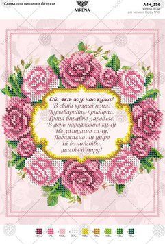 А4Н_356 Схема для вишивки бісером "Привітання Кумі" ТМ Virena., Схема