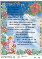 ЮМА-3174А Молитва до Ангела Охоронця (укр.). Схема для вышивки бисером