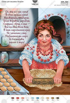 А4Н_364 Схема для вишивки бісером "Привітання кумі" ТМ Virena., Схема