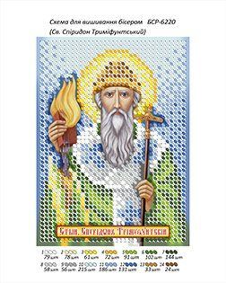 БСР 6220 Св. Спиридон Тримифунтский . Схема для вышивания бисером . ТМ "Сяйво БСР"., Схема