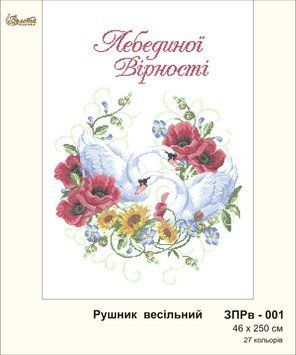 ЗПРв-001 Свадебный рушник Лебединой верности (укр). Золотая Подкова.