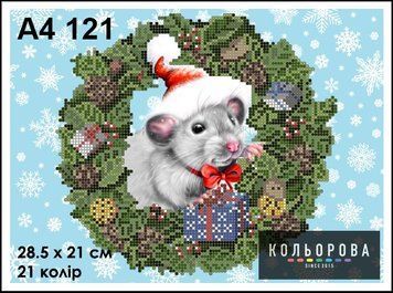 КЛВ-121 (А4) Новогодняя мышка. Схема для вышивки бисером ТМ "Кольорова"