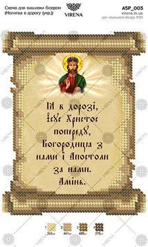 А5Р_003 Схема для вишивки бісером "Молитва в дорогу (українською) ТМ Virena., Схема