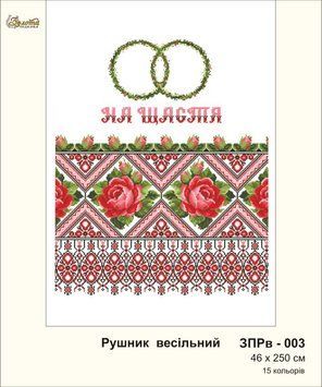 ЗПРв-003 Свадебный рушник На счастье (укр). Золотая Подкова.