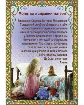 А4-И-465 Молитва про здоров'я матері. Схема для вишивання бісером ТМ "Acorns", Схема