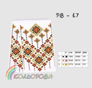 РВ-017 Свадебный рушнык для вышивки. ТМ "Кольорова"