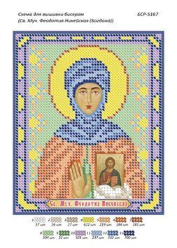 БСР 5167 СВ. Муч. Феодотія Нікейська (Богдана) . Схема для вишивания бісером . ТМ "Сяйво БСР"., Схема