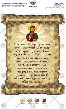 А5Р_001 Схема для вишивки бісером "Молитва Господня (українською) ТМ Virena., Схема