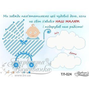 ТЛ024пн3322 Схема картины "Метрика мальчика "Коляска"" для вышивки бисером на ткани. ТМ "Барвиста Вишиванка"