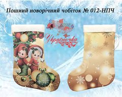 НПЧ-012 Пошитый новогодний сапожок УКРАИНОЧКА