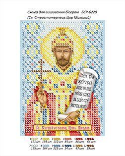 БСР 6229 Св. Страстотерпец Царь Николай . Схема для вышивания бисером . ТМ "Сяйво БСР"., Схема