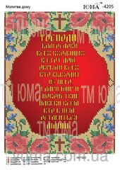 ЮМА-4205 Молитва дома на рус. языке. Схема для вышивки бисером