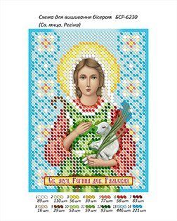 БСР 6230 Св. мчца. Регина . Схема для вышивания бисером . ТМ "Сяйво БСР"., Схема
