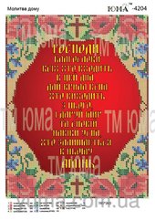 ЮМА-4204 Молитва дома на укр. языке. Схема для вышивки бисером