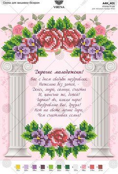 А4Н_401 Схема для вишивки бісером "Привітання молодятам (рос.)" ТМ Virena., Схема