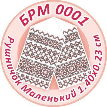 БРМ 0001 Рушник маленький для вишивки ТМ "Сяйво БСР"