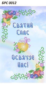 БРС 0012 Рушник Спаса. Схема для вишивки бысером ТМ "Сяйво БСР"
