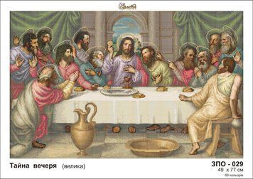 ЗПО-029 Тайная вечеря (большая). Схема для вышивки бисером Золотая Подкова