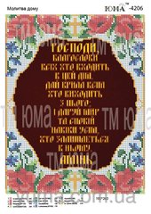 ЮМА-4206 Молитва дома на укр. языке. Схема для вышивки бисером