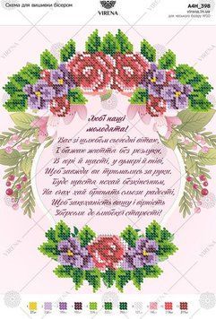 А4Н_398 Схема для вишивки бісером "Привітання молодятам (укр.)" ТМ Virena., Схема