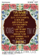 ЮМА-4207 Молитва дома на рус. языке. Схема для вышивки бисером