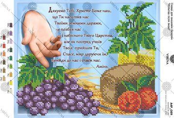 А4Р_089 Схема для вишивки бісером "Молитва після їжі ТМ Virena., Схема