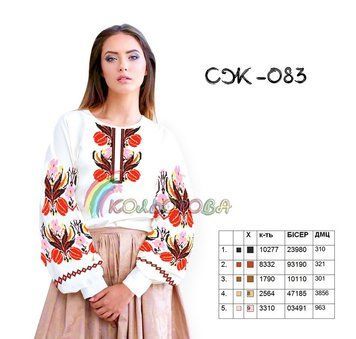 СЖ-083 ТМ "Кольорова". Заготовка сорочка для вышивки