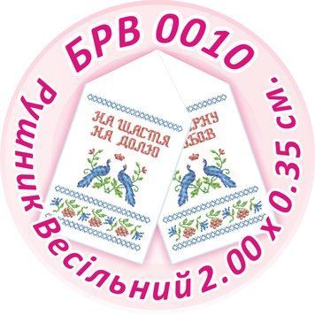 БРВ 0010 Рушник весільний для вишивки ТМ "Сяйво БСР"
