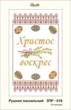 ЗПР-010 Рушник пасхальный Христос Воскрес. Золотая Подкова.