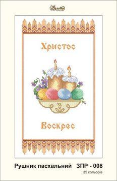 ЗПР-008 Рушник пасхальный Христос Воскрес. Золотая Подкова.