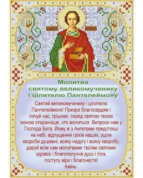 А4-И-473 Молитва Пантелеймону цілителя (укр). Схема для вишивання бісером ТМ "Acorns", Схема