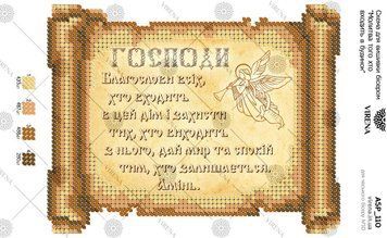 А5Р_110 Схема для вишивки бісером "Молитва того хто входить в будинок (українською) ТМ Virena., Схема