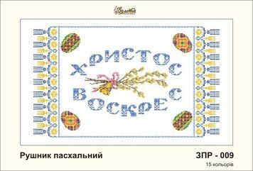 ЗПР-009 Рушник пасхальный Христос Воскрес. Золотая Подкова.