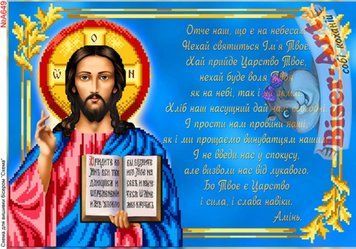 ВА-649А (А3) Отче наш (укр). Схема для вышивки бисером БисерАрт