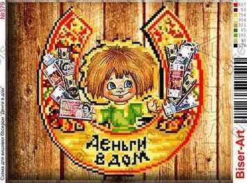 ВА-0379 (А4) Оберег Деньги в дом. Схема для вышивки бисером БисерАрт