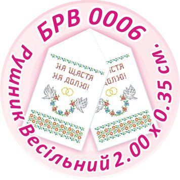 БРВ 0006 Рушник весільний для вишивки ТМ "Сяйво БСР"