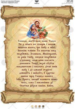 А3Р_218 Схема для вишивки бісером "Молитва подружжя (укр.) " ТМ Virena., Схема