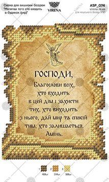 А5Р_074 Схема для вишивки бісером "Молитва того, хто входить у будинок (українською) ТМ Virena., Схема