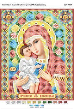 БСР-4324 БМ Жировицкая . Схема для вышивания бисером . ТМ "Сяйво БСР"., Схема