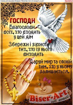 ВА-652А (А3) Молитва, входящего в дом (укр). Схема для вышивки бисером БисерАрт