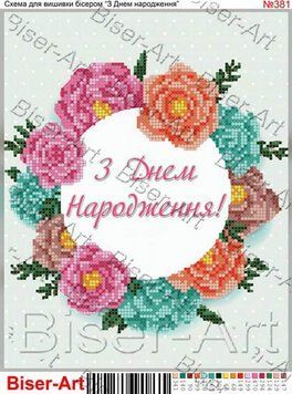 ВА-0381 (А4) Открытка С днем рождения (укр.). Схема для вышивки бисером БисерАрт