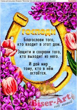 ВА-654А (А3) Молитва, входящего в дом. Схема для вышивки бисером БисерАрт