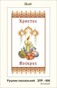 ЗПР-006 Рушник пасхальный Христос Воскрес. Золотая Подкова.
